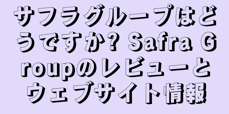サフラグループはどうですか? Safra Groupのレビューとウェブサイト情報