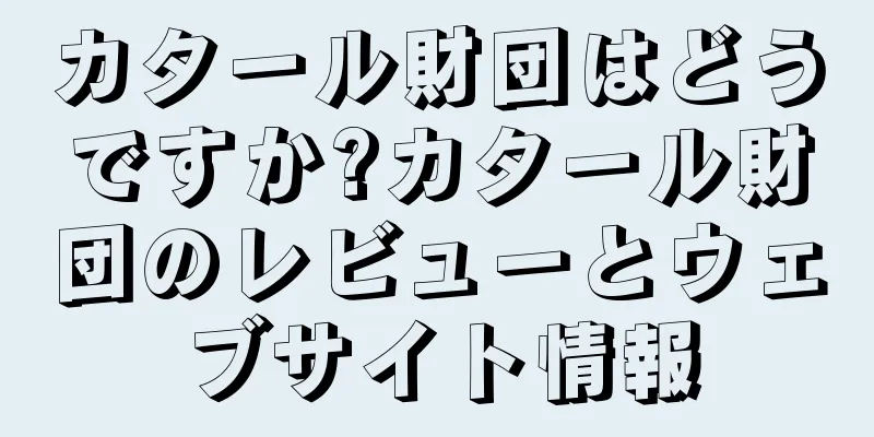 カタール財団はどうですか?カタール財団のレビューとウェブサイト情報