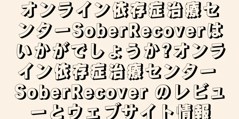 オンライン依存症治療センターSoberRecoverはいかがでしょうか?オンライン依存症治療センター SoberRecover のレビューとウェブサイト情報