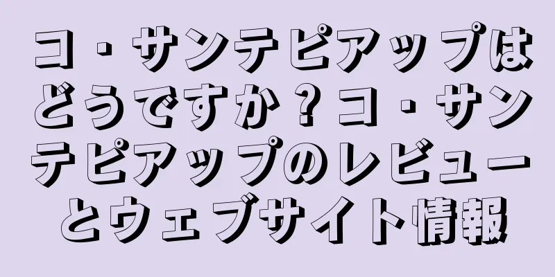 コ・サンテピアップはどうですか？コ・サンテピアップのレビューとウェブサイト情報