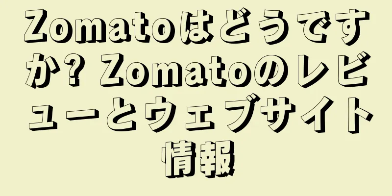 Zomatoはどうですか? Zomatoのレビューとウェブサイト情報