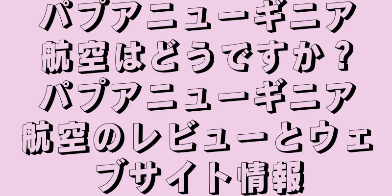 パプアニューギニア航空はどうですか？パプアニューギニア航空のレビューとウェブサイト情報