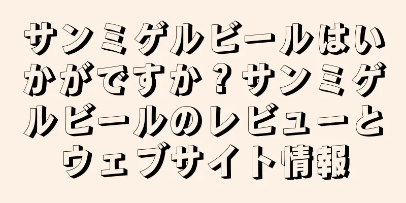 サンミゲルビールはいかがですか？サンミゲルビールのレビューとウェブサイト情報