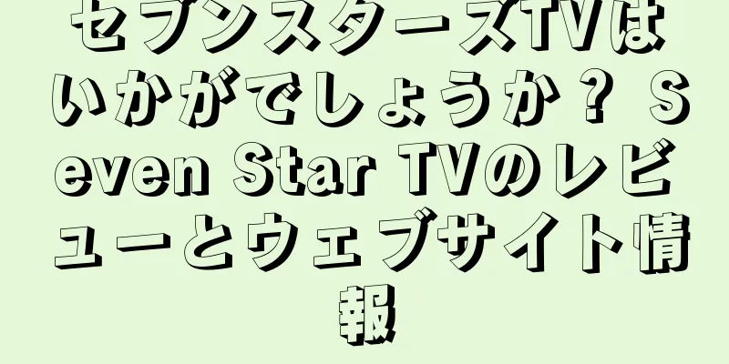 セブンスターズTVはいかがでしょうか？ Seven Star TVのレビューとウェブサイト情報
