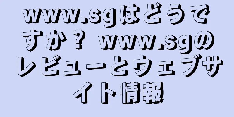 www.sgはどうですか？ www.sgのレビューとウェブサイト情報
