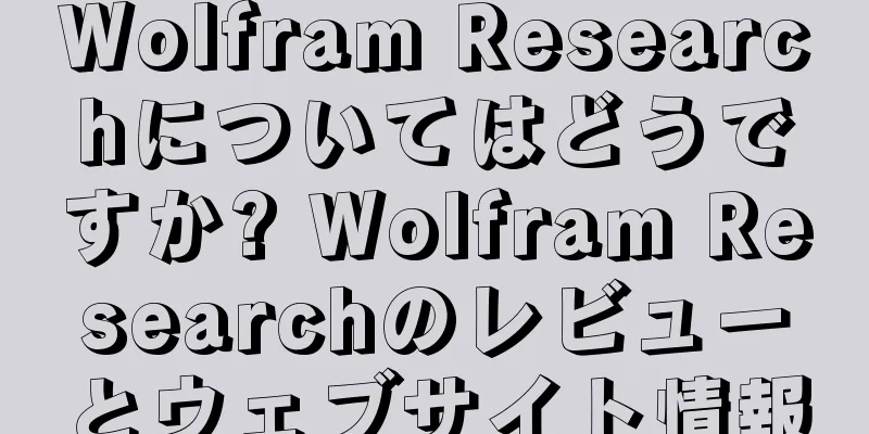 Wolfram Researchについてはどうですか? Wolfram Researchのレビューとウェブサイト情報