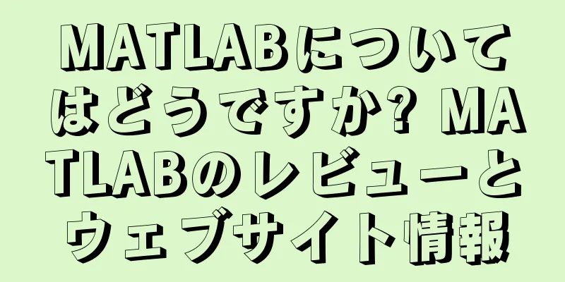 MATLABについてはどうですか? MATLABのレビューとウェブサイト情報