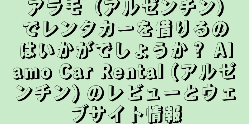 アラモ（アルゼンチン）でレンタカーを借りるのはいかがでしょうか？ Alamo Car Rental (アルゼンチン) のレビューとウェブサイト情報