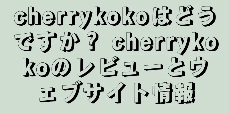 cherrykokoはどうですか？ cherrykokoのレビューとウェブサイト情報