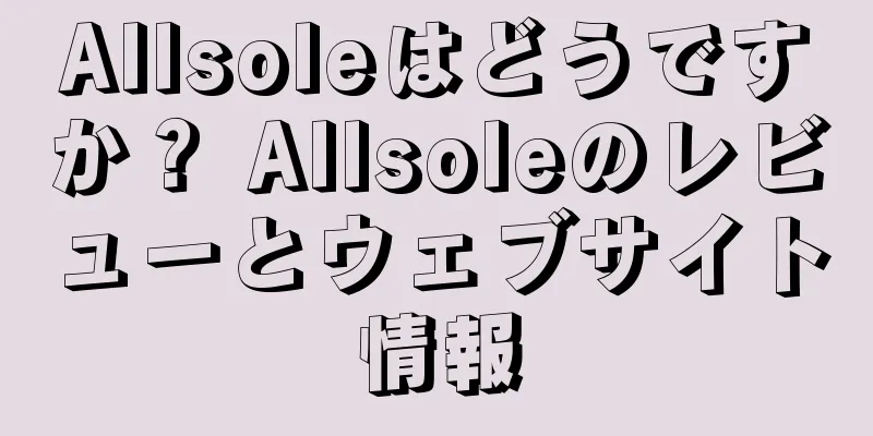 Allsoleはどうですか？ Allsoleのレビューとウェブサイト情報