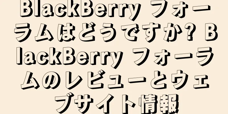 BlackBerry フォーラムはどうですか? BlackBerry フォーラムのレビューとウェブサイト情報