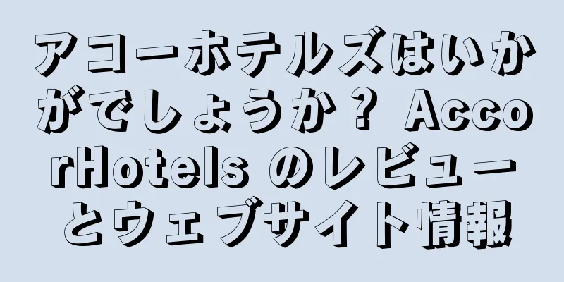 アコーホテルズはいかがでしょうか？ AccorHotels のレビューとウェブサイト情報