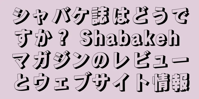 シャバケ誌はどうですか？ Shabakeh マガジンのレビューとウェブサイト情報