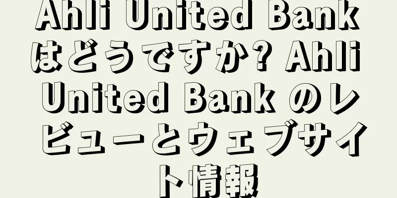 Ahli United Bankはどうですか? Ahli United Bank のレビューとウェブサイト情報