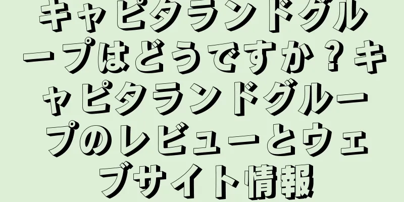 キャピタランドグループはどうですか？キャピタランドグループのレビューとウェブサイト情報