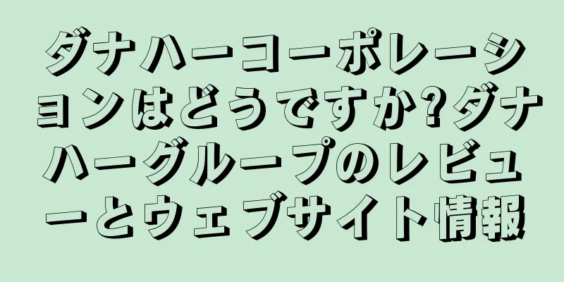ダナハーコーポレーションはどうですか?ダナハーグループのレビューとウェブサイト情報