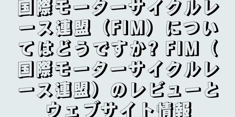 国際モーターサイクルレース連盟（FIM）についてはどうですか? FIM（国際モーターサイクルレース連盟）のレビューとウェブサイト情報