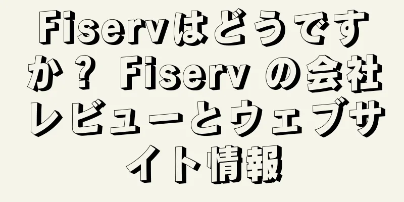Fiservはどうですか？ Fiserv の会社レビューとウェブサイト情報