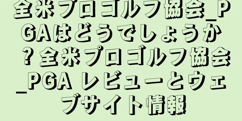 全米プロゴルフ協会_PGAはどうでしょうか？全米プロゴルフ協会_PGA レビューとウェブサイト情報