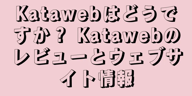 Katawebはどうですか？ Katawebのレビューとウェブサイト情報