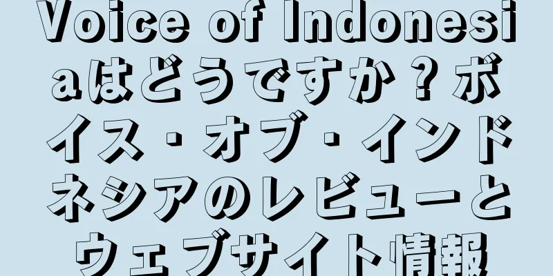 Voice of Indonesiaはどうですか？ボイス・オブ・インドネシアのレビューとウェブサイト情報