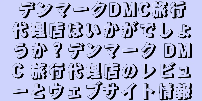デンマークDMC旅行代理店はいかがでしょうか？デンマーク DMC 旅行代理店のレビューとウェブサイト情報