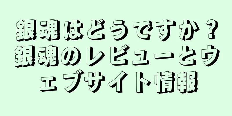 銀魂はどうですか？銀魂のレビューとウェブサイト情報
