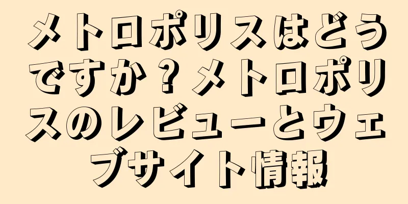 メトロポリスはどうですか？メトロポリスのレビューとウェブサイト情報