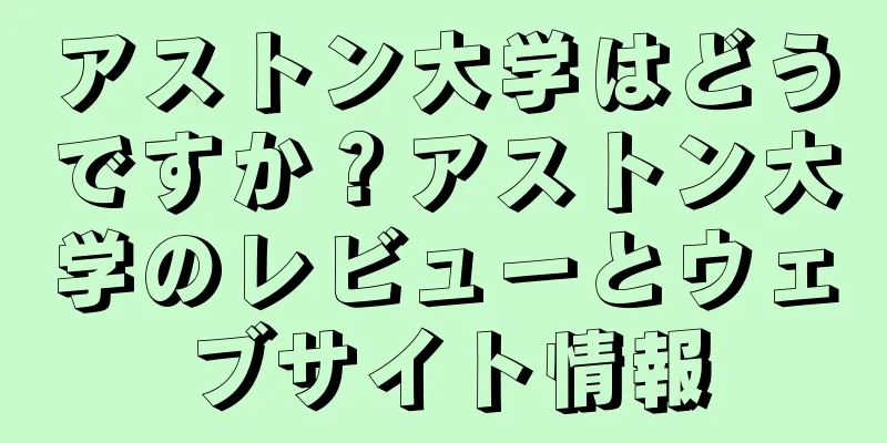アストン大学はどうですか？アストン大学のレビューとウェブサイト情報