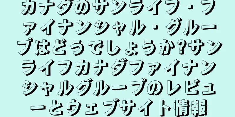 カナダのサンライフ・ファイナンシャル・グループはどうでしょうか?サンライフカナダファイナンシャルグループのレビューとウェブサイト情報