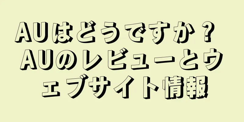 AUはどうですか？ AUのレビューとウェブサイト情報