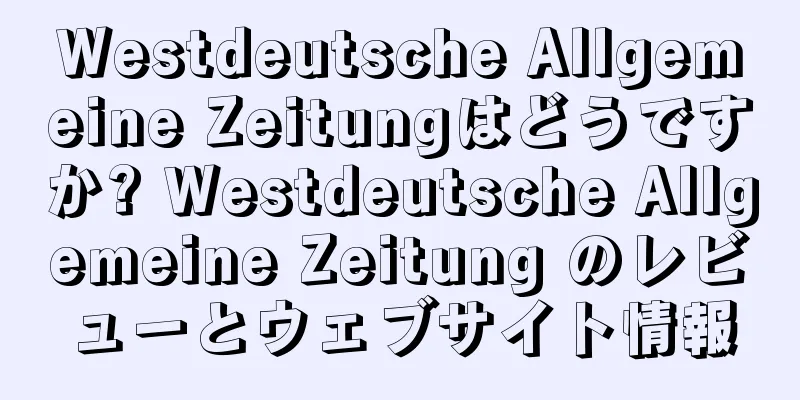 Westdeutsche Allgemeine Zeitungはどうですか? Westdeutsche Allgemeine Zeitung のレビューとウェブサイト情報