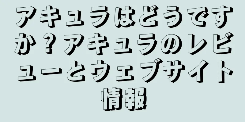 アキュラはどうですか？アキュラのレビューとウェブサイト情報