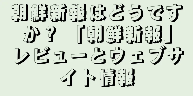 朝鮮新報はどうですか？ 「朝鮮新報」レビューとウェブサイト情報