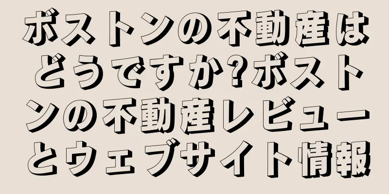 ボストンの不動産はどうですか?ボストンの不動産レビューとウェブサイト情報