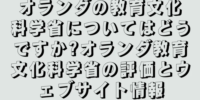オランダの教育文化科学省についてはどうですか?オランダ教育文化科学省の評価とウェブサイト情報