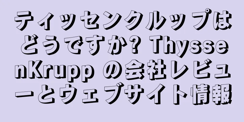 ティッセンクルップはどうですか? ThyssenKrupp の会社レビューとウェブサイト情報