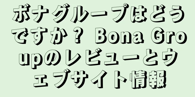 ボナグループはどうですか？ Bona Groupのレビューとウェブサイト情報