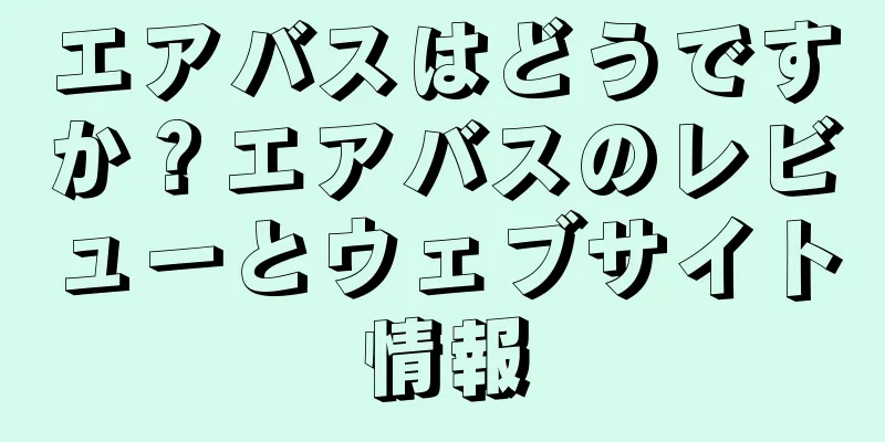 エアバスはどうですか？エアバスのレビューとウェブサイト情報