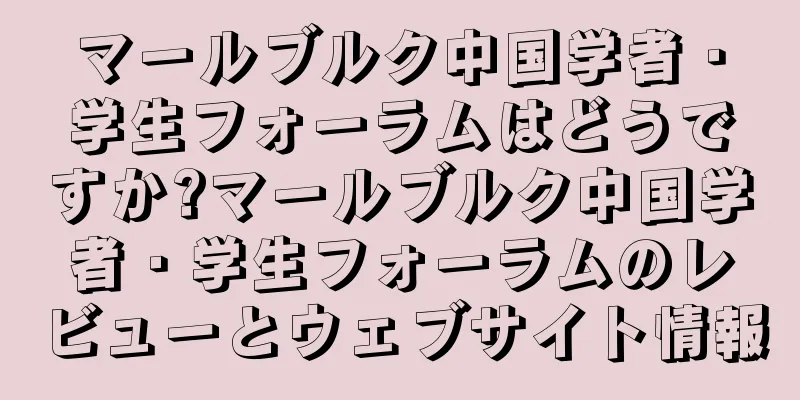 マールブルク中国学者・学生フォーラムはどうですか?マールブルク中国学者・学生フォーラムのレビューとウェブサイト情報