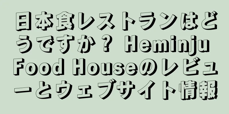 日本食レストランはどうですか？ Heminju Food Houseのレビューとウェブサイト情報