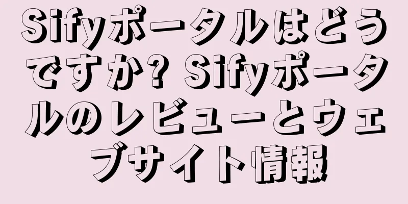 Sifyポータルはどうですか? Sifyポータルのレビューとウェブサイト情報