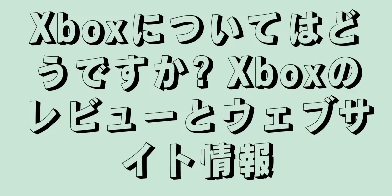 Xboxについてはどうですか? Xboxのレビューとウェブサイト情報
