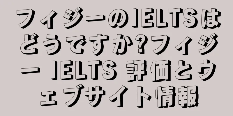 フィジーのIELTSはどうですか?フィジー IELTS 評価とウェブサイト情報