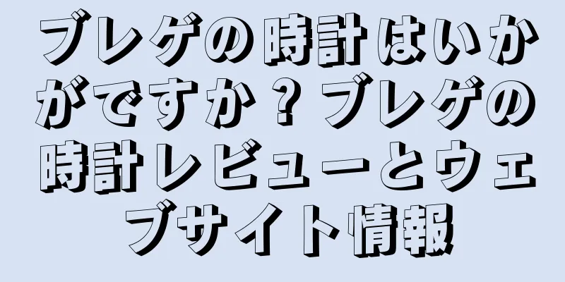 ブレゲの時計はいかがですか？ブレゲの時計レビューとウェブサイト情報