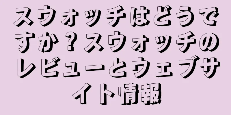スウォッチはどうですか？スウォッチのレビューとウェブサイト情報