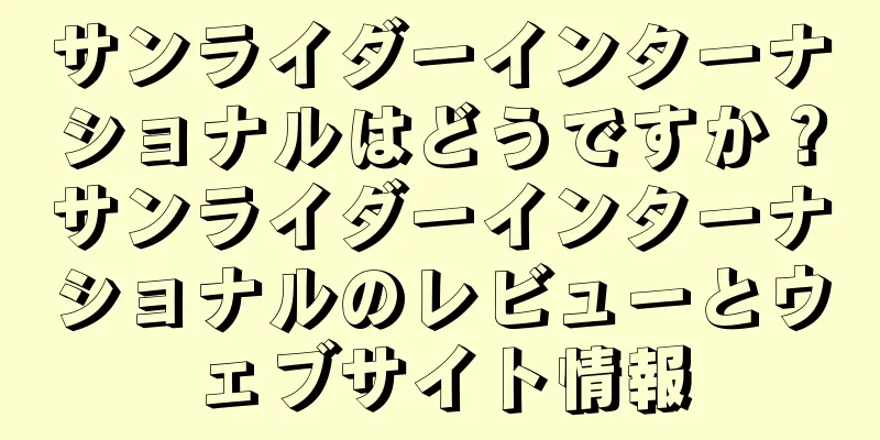 サンライダーインターナショナルはどうですか？サンライダーインターナショナルのレビューとウェブサイト情報