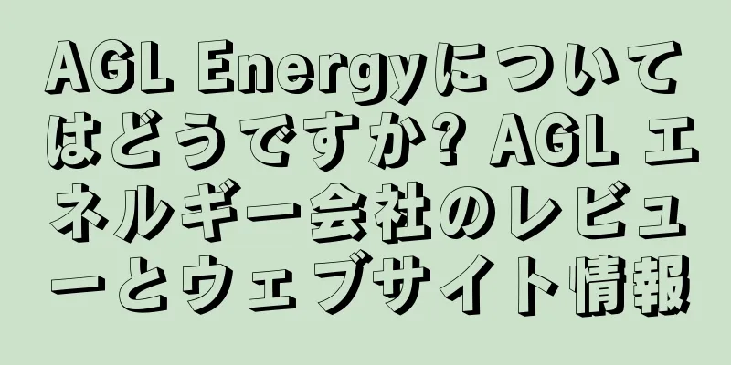 AGL Energyについてはどうですか? AGL エネルギー会社のレビューとウェブサイト情報