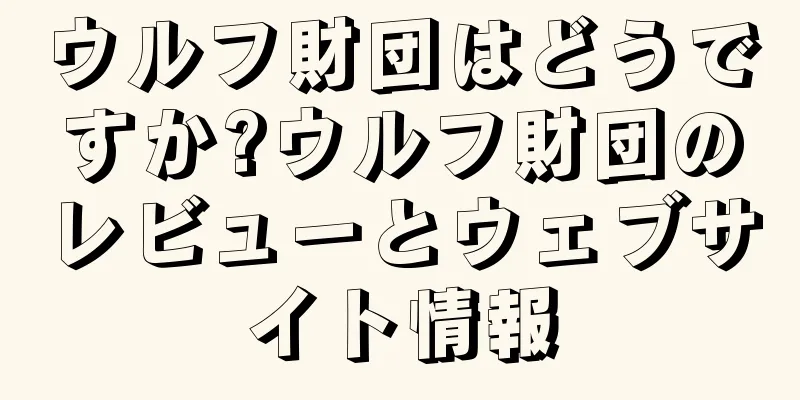 ウルフ財団はどうですか?ウルフ財団のレビューとウェブサイト情報