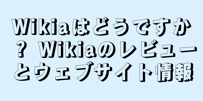 Wikiaはどうですか？ Wikiaのレビューとウェブサイト情報